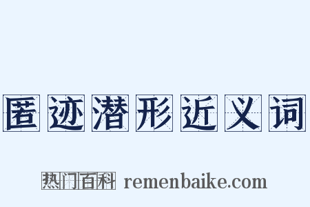匿迹潜形近义词是什么意思的图片
